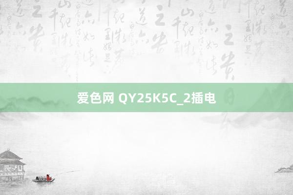 爱色网 QY25K5C_2插电