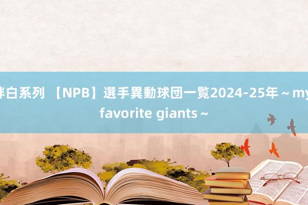 胖白系列 【NPB】選手異動球団一覧　2024-25年　～my favorite giants～